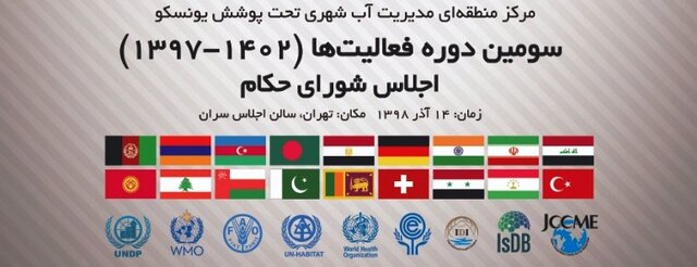 آغاز مهم‌ترین گردهمایی آبی منطقه غرب آسیا در تهران