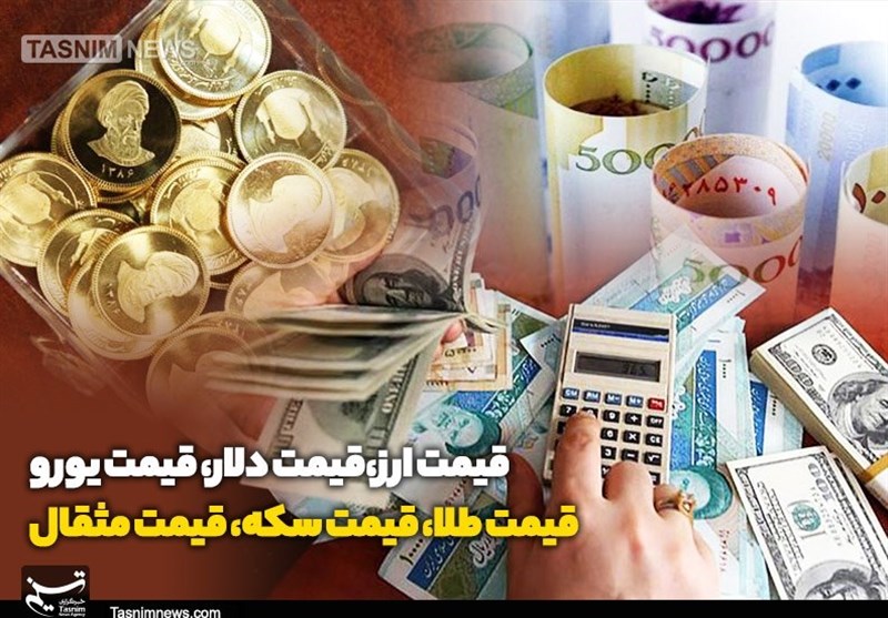 قیمت طلا، قیمت دلار، قیمت سکه و قیمت ارز 1401/06/12؛ سکه امروز چند شد؟