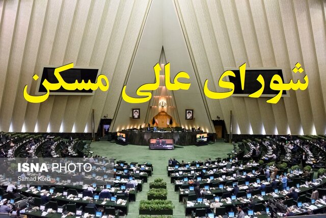 رای مجلس به تشکیل شورای عالی مسکن/ تعیین ترکیب شورا