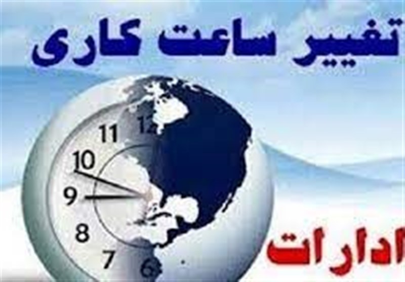 تغییر ساعت کار ادارات از 15 خرداد