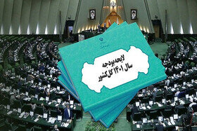 لایحه بودجه 1401 در شورای نگهبان تایید شد